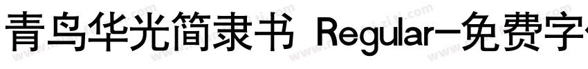 青鸟华光简隶书 Regular字体转换